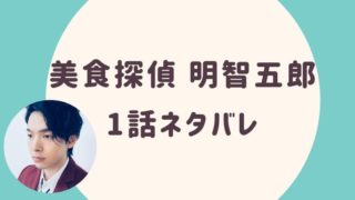 美食探偵明智五郎1話ネタバレ