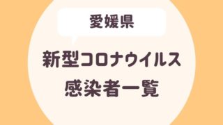 愛媛県のコロナウイルス感染者