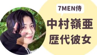 7MEN侍中村嶺亜歴代彼女