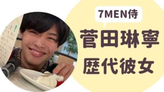 7MEN侍菅田琳寧歴代彼女