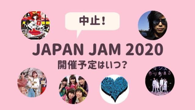 JAPAN JAM 2020中止