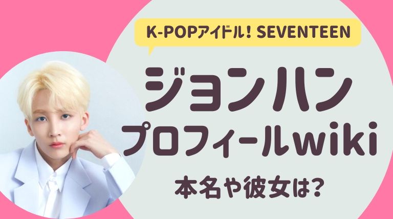 ジョンハン Jeonghan Seventeen プロフィール風wiki 熱愛彼女や歴代彼女 本名は ゆるぴっく