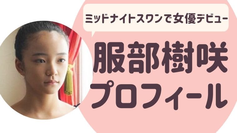 服部樹咲 はっとりみさき プロフィールwiki バレエの経歴は ゆるぴっく