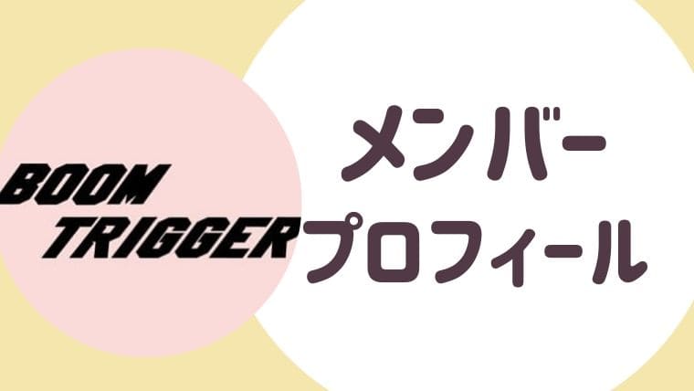 BoomTrigger（ブームトリガー）メンバープロフィール