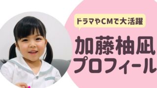 加藤柚凪（かとうゆずな）　wikiプロフィール　子役