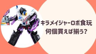 ミラメイジャーロボ食玩