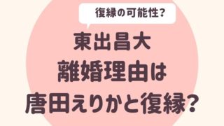 東出昌大の離婚理由は唐田えりかと復縁?