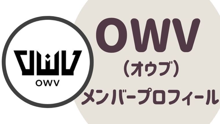 OWV（オウブ）メンバープロフィール