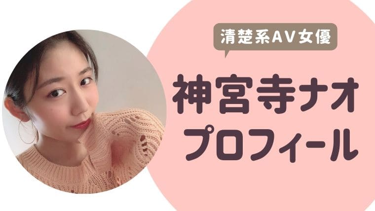 じんぐうじなお 神宮寺ナオ プロフィールwiki 有名芸能人と関係をもった ゆるぴっく