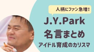 J.Y.Park名言まとめプロフィール