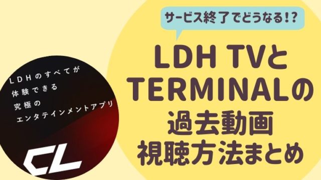 LDHTVとTERMILAN過去動画の視聴方法