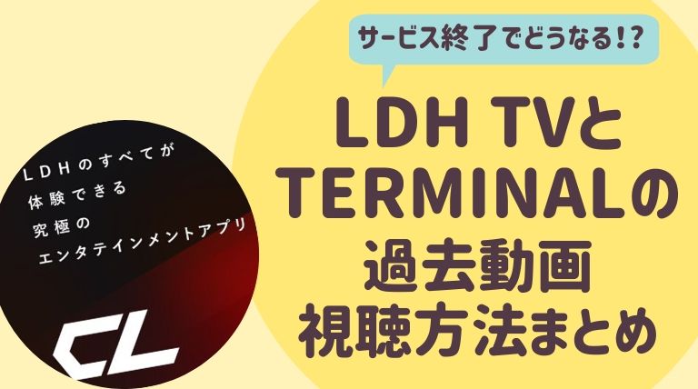 LDHTVとTERMILAN過去動画の視聴方法