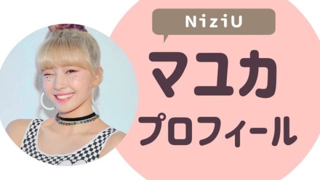 マヤのプロフィールwiki かわいい画像まとめ 垢ぬけ感がやばい ゆるぴっく