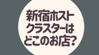 新宿 ホスト クラスター 歌舞伎町