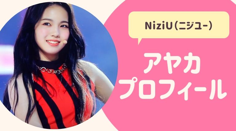 あやか にじゅう 「NiziU」メンバー9人のプロフィールや魅力を徹底紹介♡【Nizi Project（虹プロ）】