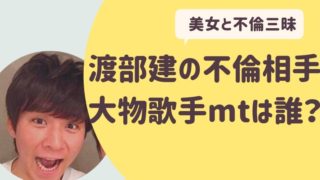 アンジャッシュ渡部建の不倫相手mtは誰