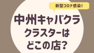 中州キャバクラの新型コロナクラスター