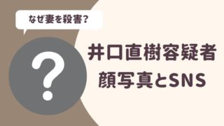 井口容疑者の顔写真