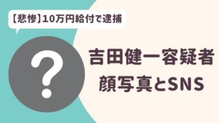 吉田健一容疑者の顔写真