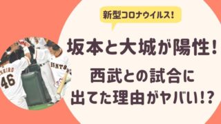 坂本と大城がコロナ陽性