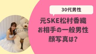 松村香織結婚相手は誰