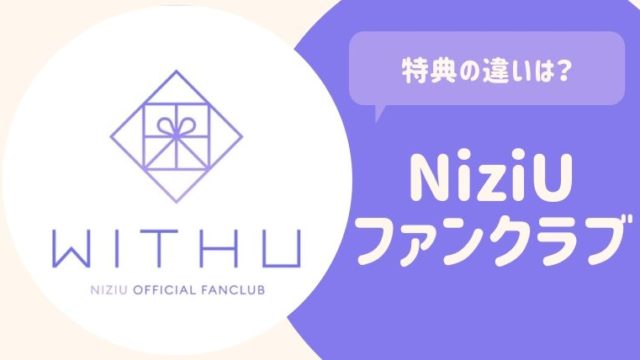 NiziU（ニジュー）　ファンクラブ　特典　年額会員　月額会員