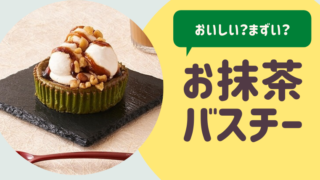 お抹茶バスチー おいしい まずい