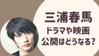 三浦春馬ドラマと映画どうなる