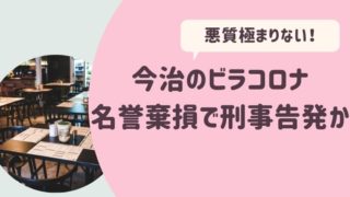 今治の悪質ビラコロナ名誉棄損で刑事告発か
