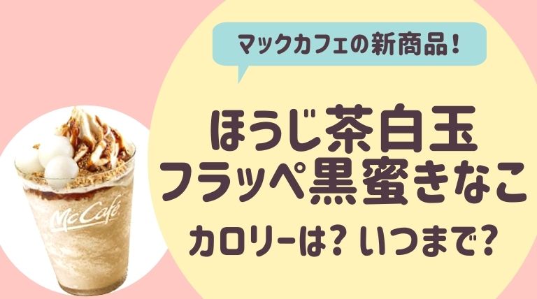 マックのほうじ茶白玉フラッペ黒蜜きなこ カロリーは いつまで販売 ゆるぴっく