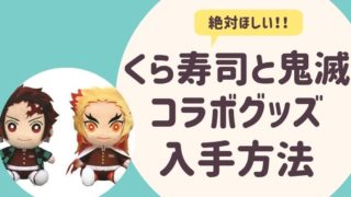 くら寿司と鬼滅コラボグッズ貰う方法