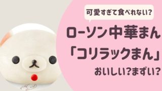 ローソン「コリラックまん」おいしい？まずい？