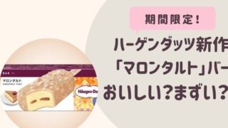 ハーゲンダッツ「マロンタルト」期間限定販売いつまで