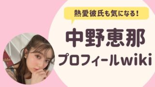 中野恵那プロフィールwiki