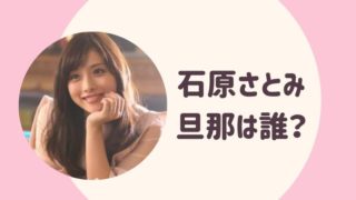 石原さとみの旦那は誰